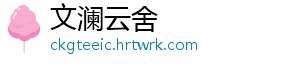 文澜云舍